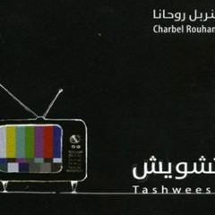 Charbel Rouhana نسيت.. شربل روحانا