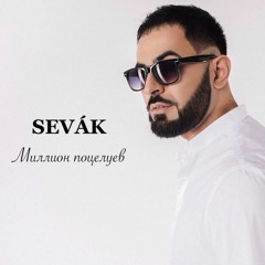 Sevak - Миллион Поцелуев