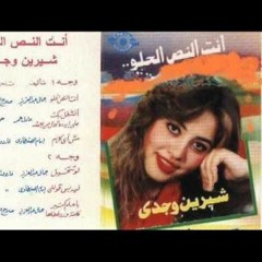 شيرين وجدى كلمه ورد غطاها