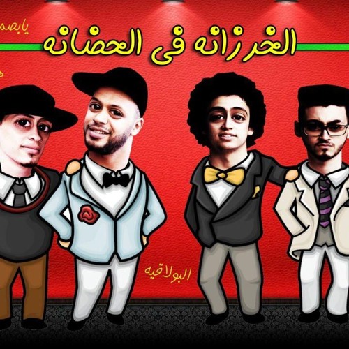 مهرجان الخرزانة فى الحضانة غناء بصلة الزعيم وسوستا تيم هدى وعدى برعاية عبدة المصرى.mp3