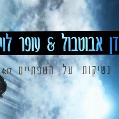 עופר לוי ועדן אבוטבול - נשיקות על השפתיים