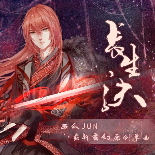 长生诀 - Tây Qua JUN
