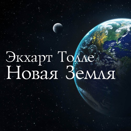 ЭКХАРТ ТОЛЛЕ MP3 СКАЧАТЬ БЕСПЛАТНО ЭКХАРТ ТОЛЛЕ MP3 СКАЧАТЬ БЕСПЛАТНО
