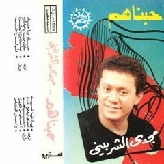 مجدى الشربينى حبناهم 1989 بأعلى جوده