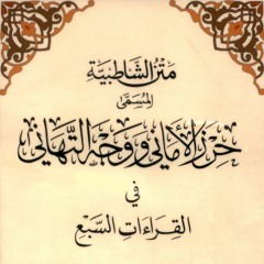 متن الشاطبية