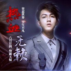 Nhiệt Huyết Vô Lại - Lâm Hựu Gia