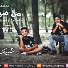 فارس حميده و ميدو مزيكا اولاد دهب شبيك لبيك  2016 - موقع فور مزيكا