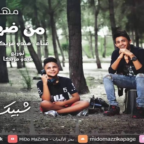 فارس حميده و ميدو مزيكا اولاد دهب شبيك لبيك  2016 - موقع فور مزيكا