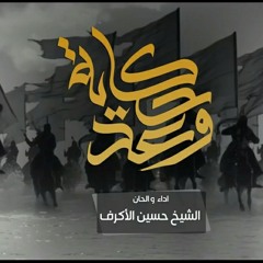 حكاية وعد - الشيخ حسين الاكرف - 1438