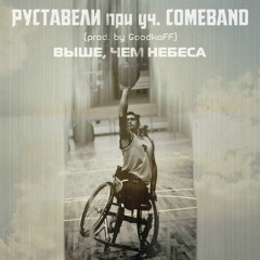 Руставели, COMEBAND -Выше, Чем Небеса - (prod. GoodkoFF)