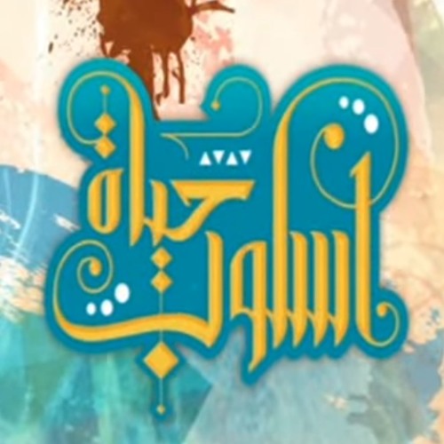 ‫اسلوب حياة‬   الحلقة 18 - ‫ علم الأنوثة الجزء الأول