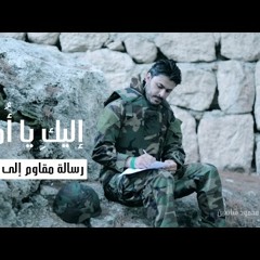 إليك يا أمي - محمود شاهين