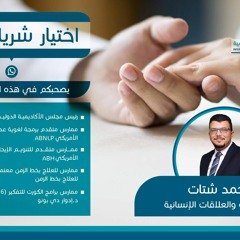 فن اختيار شريك الحياة - اليوم الأول