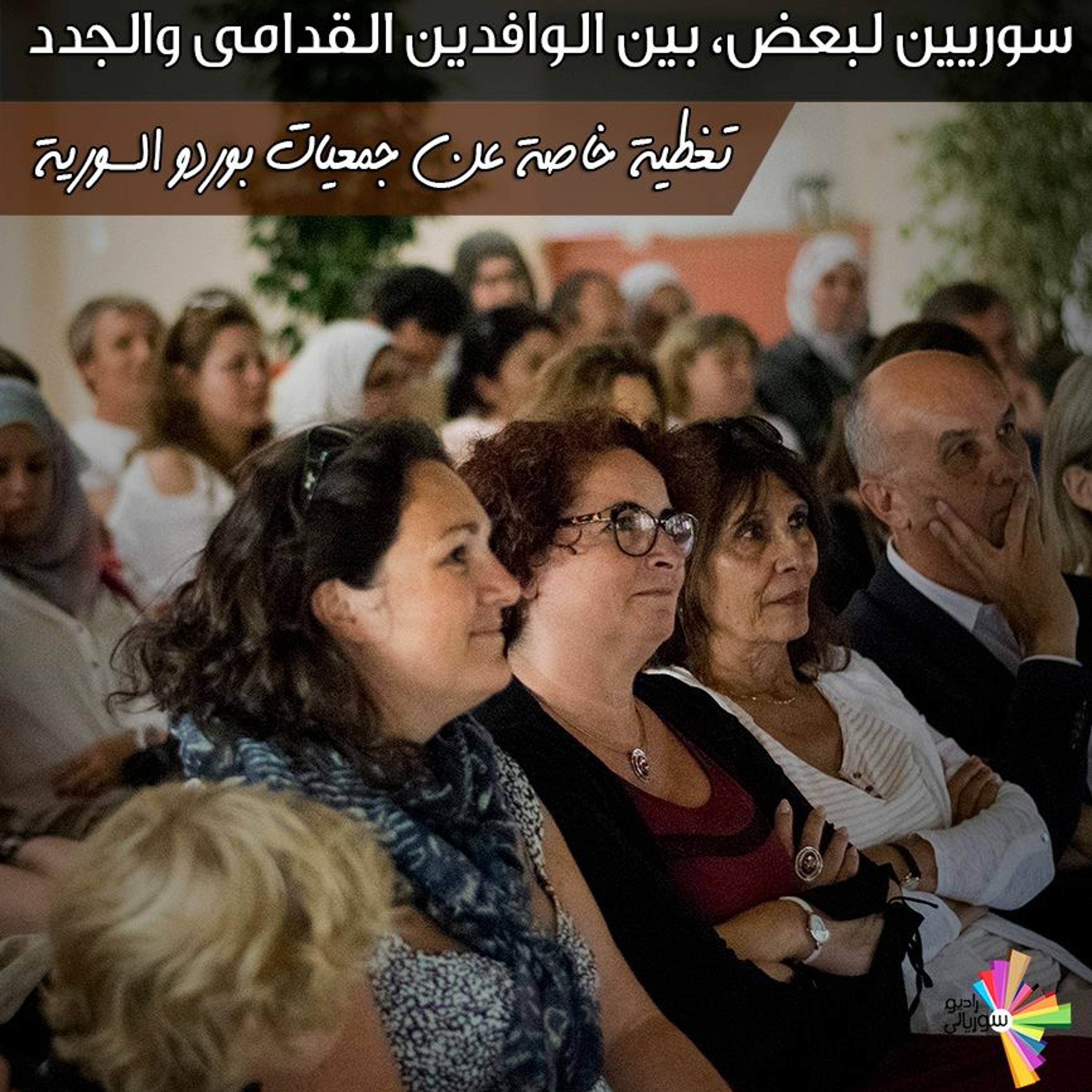 تغطية خاصة 121 - سوريين لبعض، بين الوافدين القدامى والجدد episode artwork