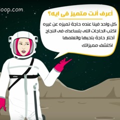 اعرف انت متميز في ايه؟ مبدأ 10 من سلسلة 21 مبدأ لحياة أكثر إيجابية | أسلوب osloop