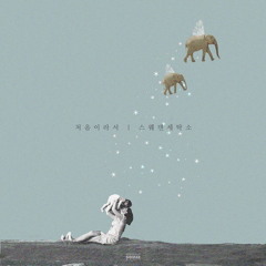스웨덴세탁소 - 처음이라서 (With 이루마)