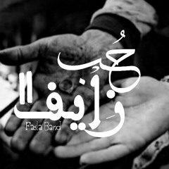 • Fasla Band ( 7op Zaif )2 • 2 فاصلة باند حب زايف •