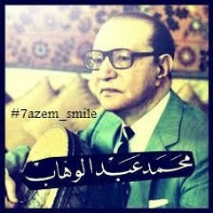 محمد عبد الوهاب _لاتكذبى كاملة