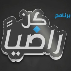 وكن راضيًا - معن البرغوثي