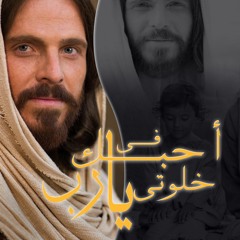 انت يارب عارف - ابونا داود لمعي