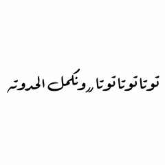 وردة من المسلسل الاذاعي افواه وارانب 2