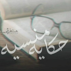 حكايه منسيه " Hekaya Mansya   ElBliatsho Feat Mahmoud Magdy