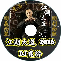 江湖大道【 2016 DJ建綸 Jianlun 經典兄弟特輯 】