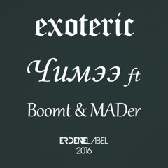 Exoteric - Чимээ /Chimee/ ft Boomt & MADer