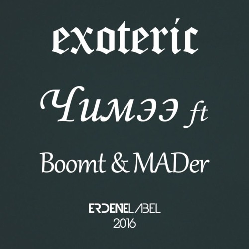 Exoteric - Чимээ /Chimee/ ft Boomt & MADer