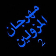 2016 مهرجان المزولين و اللعيبه 2 حتوتو سامبو