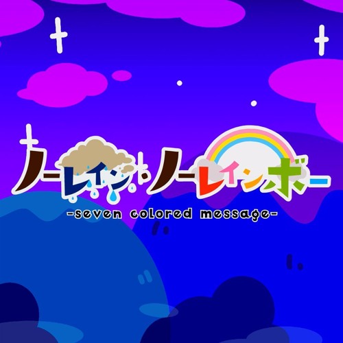 ノーレイン ノーレインボー Seven Colored Message By ああああ ノーレイン ノーレインボー Seven Colored Message By ああああ