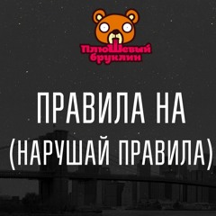 Плюшевый Бруклин - Правила На (Нарушай Правила)