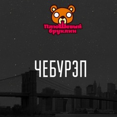 Плюшевый Бруклин - ЧебуРэп