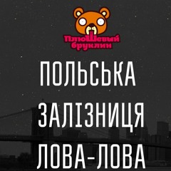 Плюшевый Бруклин Feat Павло Зібров - Польська Залізниця Лова - Лова