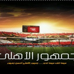 التراس اهلاوي _ اغنية نسر الحرية من البوم التراس اهلاوى لن نتوقف عن الغناء
