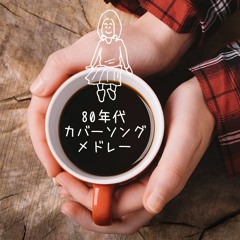 80年代カバーソングメドレー「たしかなこと（小田和正）」「いとしのエリー（サザンオールスターズ）」「じれったい（安全地帯）」「missing（久保田利伸）」「乾杯（長渕剛）」