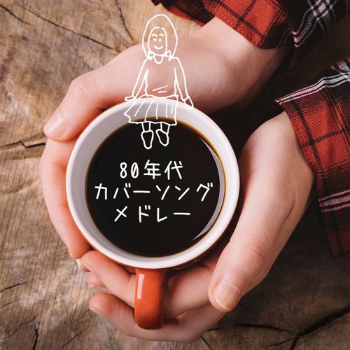 80年代カバーソングメドレー たしかなこと 小田和正 いとしのエリー サザンオールスターズ じれったい 安全地帯 Missing 久保田利伸 乾杯 長渕剛 By Hiromi Usui