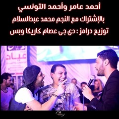 أحمد عامر وأحمد التونسي ومحمد عبد السلام لسا فاكر توزيع دي جي عصام كاريكا
