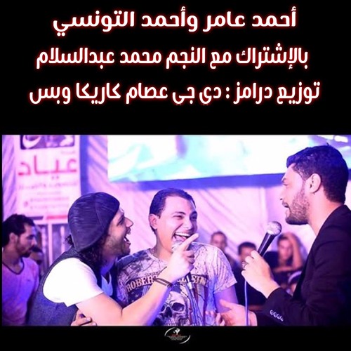 أحمد عامر وأحمد التونسي ومحمد عبد السلام لسا فاكر توزيع دي جي عصام كاريكا