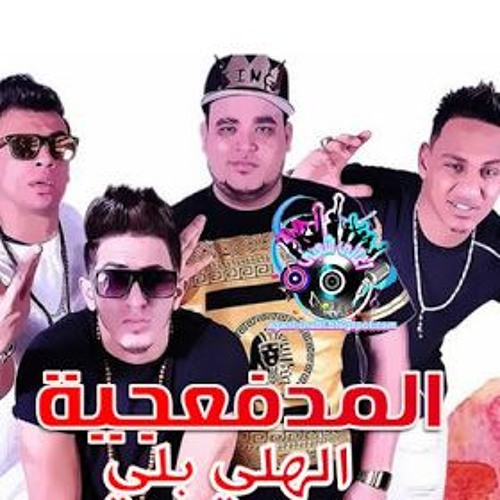 مهرجان الهلي بلي تشليف على السادات وفيفتي وحاحا