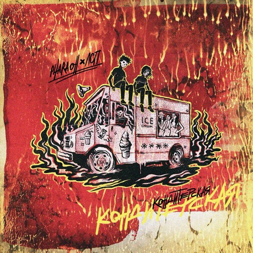 Неон (prod. by LOSTSVUND + KAIESTHER)