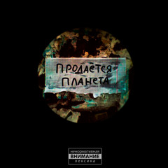 9. Продаётся планета - Растафарай