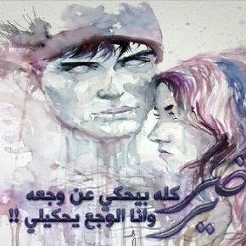 الوجع يحكيلي