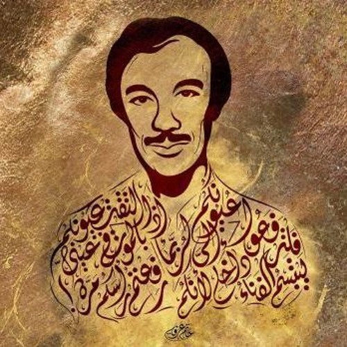 أمل دنقل - بصوته - قصيدة - لا تصالـح