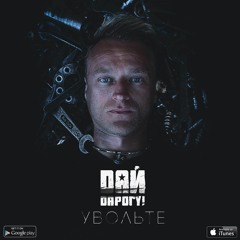 Увольте (2016)