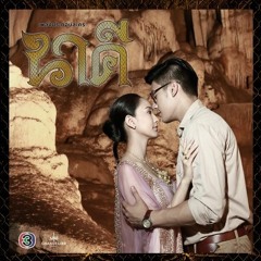 คู่คอง - ก้อง ห้วยไร่ (เพลงประกอบละคร นาคี)