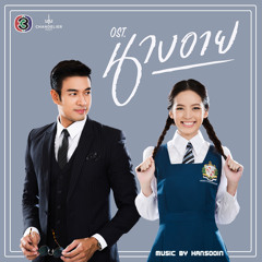 ซิดนี่ย์ & เทียร่า - อาย (เพลงประกอบละคร นางอาย)