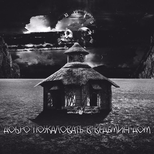 KØTъ x ✝BL▲CK C∆T✝ x MVDCLVP – Ведьмин Дом