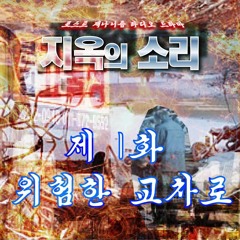 지옥의 소리 1화 : 위험한 교차로