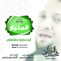 ألم تنظر إلى الأطفال || هيثم الحلبي